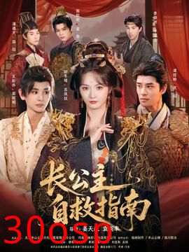 长公主自救指南