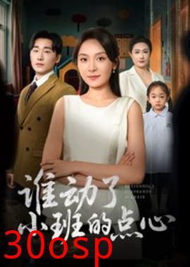 谁动了小班的点心