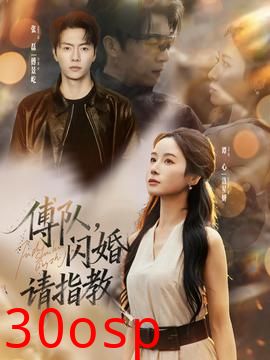 傅队，闪婚请指教