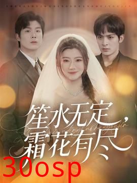 笙水无定，霜花有尽