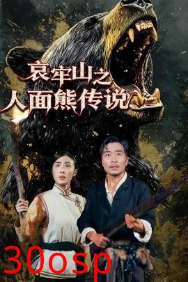 哀牢山之人面熊传说