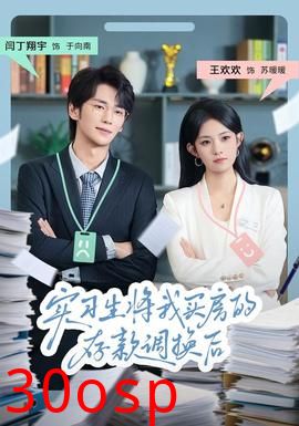 实习生将我买房的存款调换后