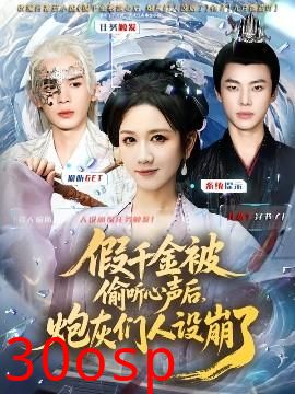 假千金被读心后，炮灰们人设崩了