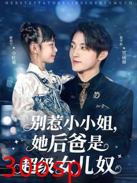 别惹小小姐，她后爸是超级女儿奴