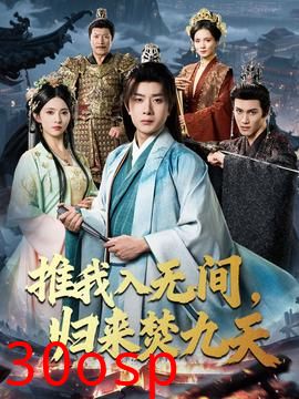 推我入无间归来焚九天