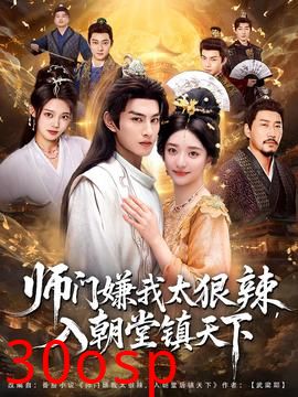 师门嫌我太狠辣，入朝堂镇天下