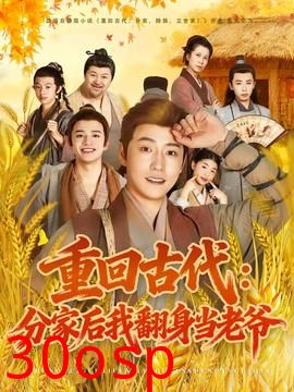 重回古代：分家后我翻身当老爷