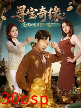 寻宝奇缘，仓库的宝贝多的装不下了