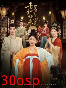 千金归来，爹是王爷娘是公主