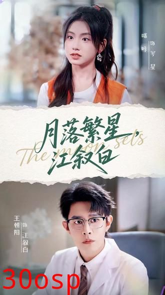 月落繁星江叙白