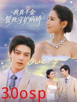 我真千金誓死守护病娇