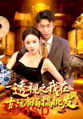 透视之我在古玩市场搞批发