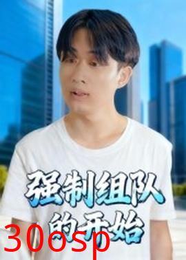 强制组队的开始