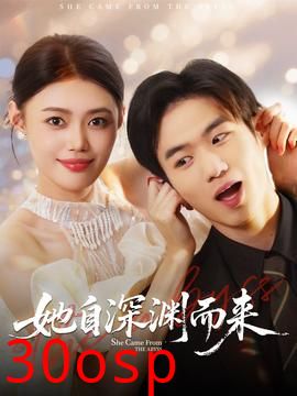 她自深渊而来