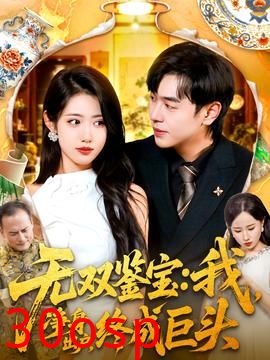 无双鉴宝我净身出户终成巨头