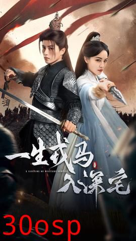 一生戎马入深宅