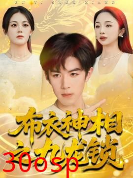 布衣神相之九龙锁