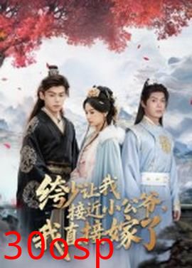 绔少让我接近小公爷，我直接嫁了