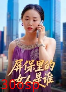 屏保里的女人是谁