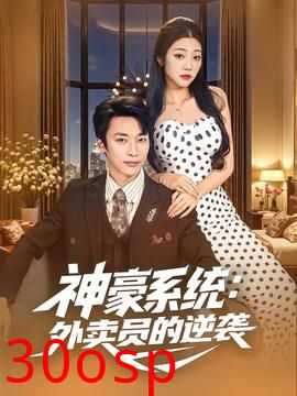 神豪系统：外卖员的逆袭