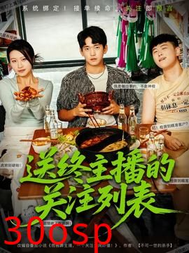 送终主播的关注列表