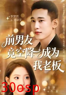 前男友竟空降成为我老板
