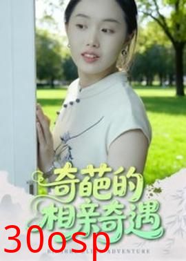 奇葩的相亲奇遇