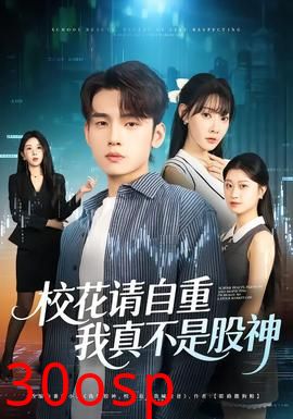 校花请自重，我真不是股神