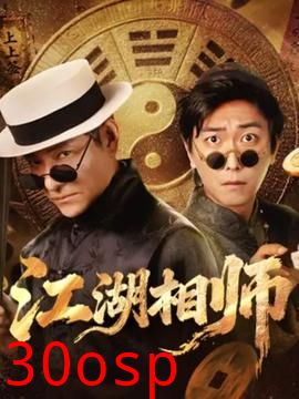 江湖相师