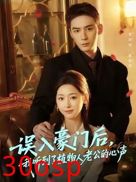 误入豪门后，我听到了植物人老公的心声