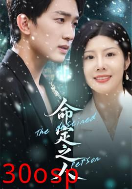 命定之人