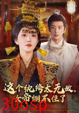 这个纨绔太无敌，女帝绷不住了