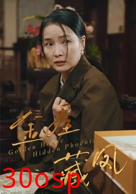 金屋藏凤