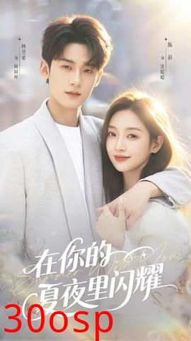 在你的夏夜里闪耀