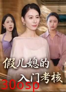 假儿媳的入门考核