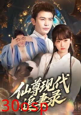 仙尊现代追妻录