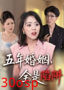 五年婚姻，全是陷阱