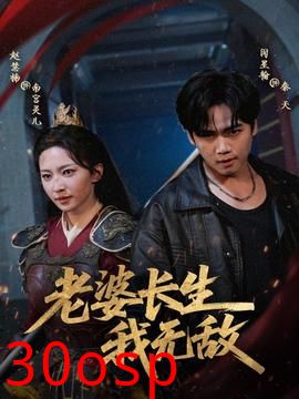 老婆长生我无敌