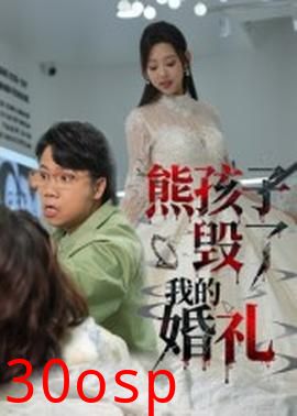 熊孩子毁了我的婚礼
