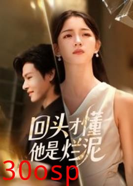 回头才懂他是烂泥