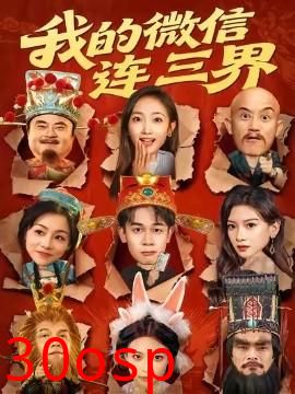 我的微信连三界