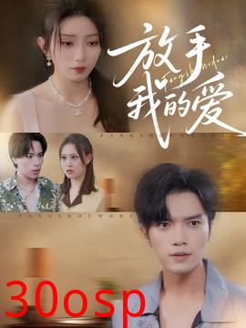 放手我的爱