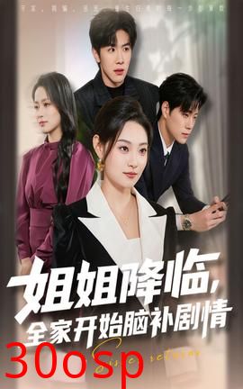 姐姐降临全家开始脑补剧情