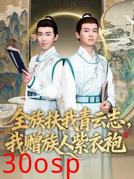 全族扶我青云志，我赠族人紫衣袍