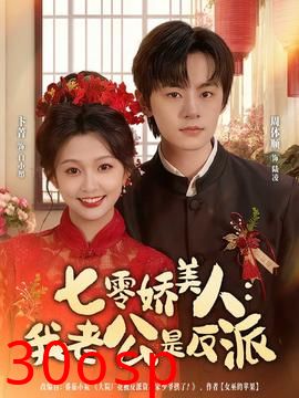 七零娇美人我老公是反派