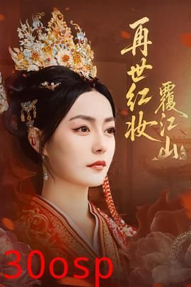 再世红妆覆江山