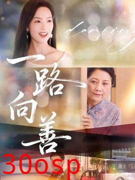 一路向善