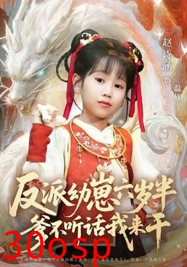 反派幼崽六岁半爹不听话我来干