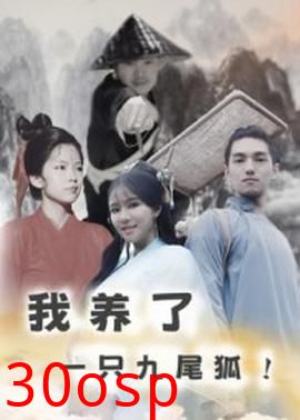 我养了一只九尾狐