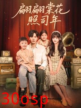 翩翩棠花照司年